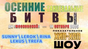 ЗУРБ_BC_Осенние битвы 2025_Показательное шоу_18.10.2025