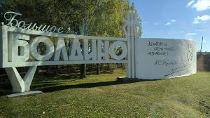 "Болдино" - природный музей-заповедник, где можно прикоснуться к эпохе А. С. Пушкина.