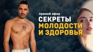 Запись прямого эфира "Секреты молодости и здоровья"