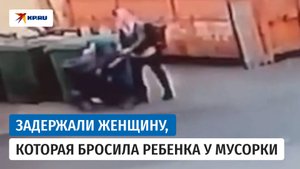 В Петербурге задержали мать, бросившую младенца у мусорки