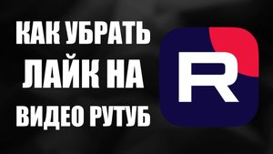 Как убрать лайк на видео Рутуб