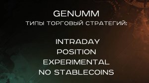 GENUMM четыре типы торговый стратегий: Intraday, Position, Experimental, No stablecoins