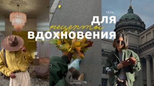 Рецепты вдохновения