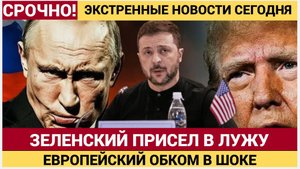 Украина села в лужу! Зеленский провалил задание «европейского обкома»
