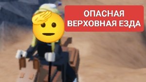 ОББИ ﹤ОПАСНАЯ ВЕРХОВНАЯ ЕЗДА﹥