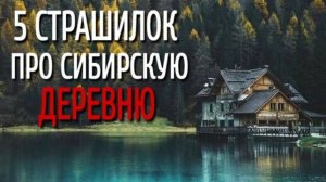 Мистика. Сибирская Нечисть Страшные истории про деревню и нечисть