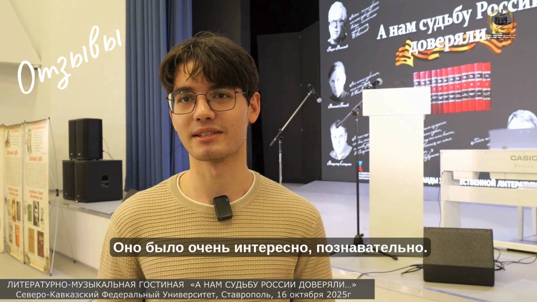 Отзыв 2  «А нам судьбу России доверяли…» в СКФУ,    Ставрополь, 16 октября 2025 года