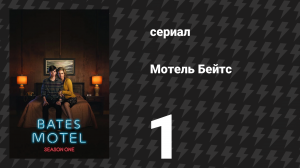 Мотель Бейтс 1 сезон 2 серия «Хороший городок ты выбрала, Норма…» (сериал, 2013)