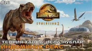 Jurassic World Evolution 2 #18 Теория хаоса, Исла-Нублар. Индоминус Рекс.