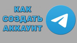 Как создать аккаунт в Телеграмме