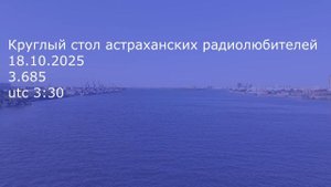 Круглый стол астраханских радиолюбителей 18.10.2025