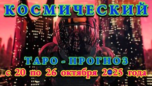 ВОДОЛЕЙ: "КОСМИЧЕСКИЙ ТАРО - ПРОГНОЗ" с 20 по 26 ОКТЯБРЯ 2025 года!!!