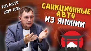 Санкционные авто из Японии | ТОП авто 2024-2025, которые ВСЁ ЕЩЁ можно купить