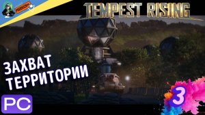 прохождение Tempest Rising ▌ НАРАСТАЕТ БУРЯ ► #3 ЗАХВАТ ТЕРРИТОРИЙ