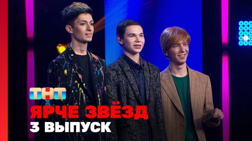 Ярче звёзд 3 сезон 3 выпуск