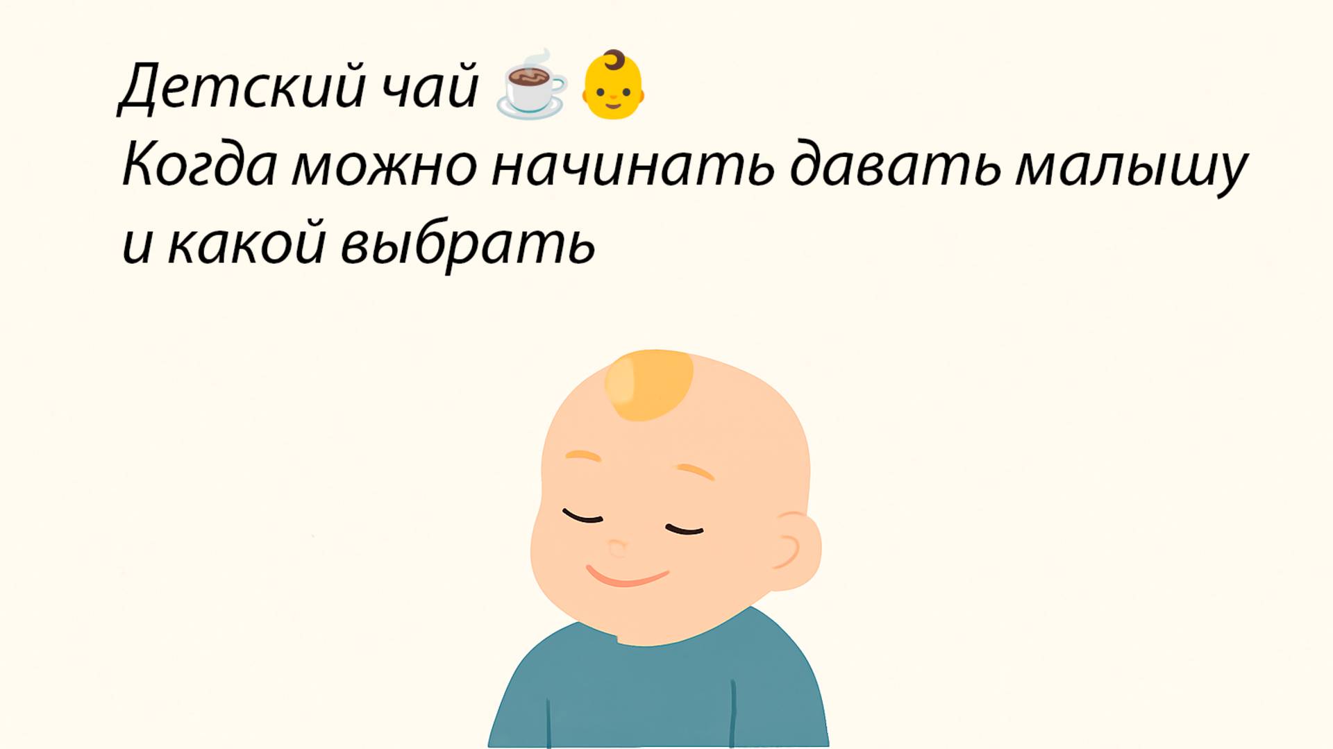 Детский чай ☕👶 Когда можно начинать давать малышу и какой выбрать смотреть онлайн