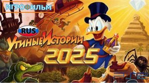 Утиные Истории Дисней  Полностью Прохождение