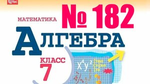 агкбпа 7 класс нме 182