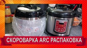 Распаковка №2 Скороварка * мультиварка ARC QDL-514D. Первый тест вместо автоклава
