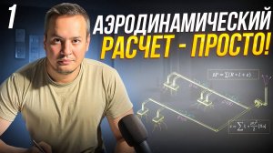 Аэродинамический расчет. Часть 1