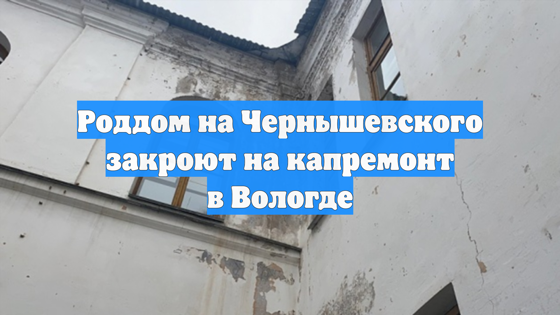 Роддом на Чернышевского закроют на капремонт в Вологде