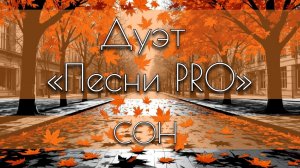 Сон | автор Татьяна Лебедева