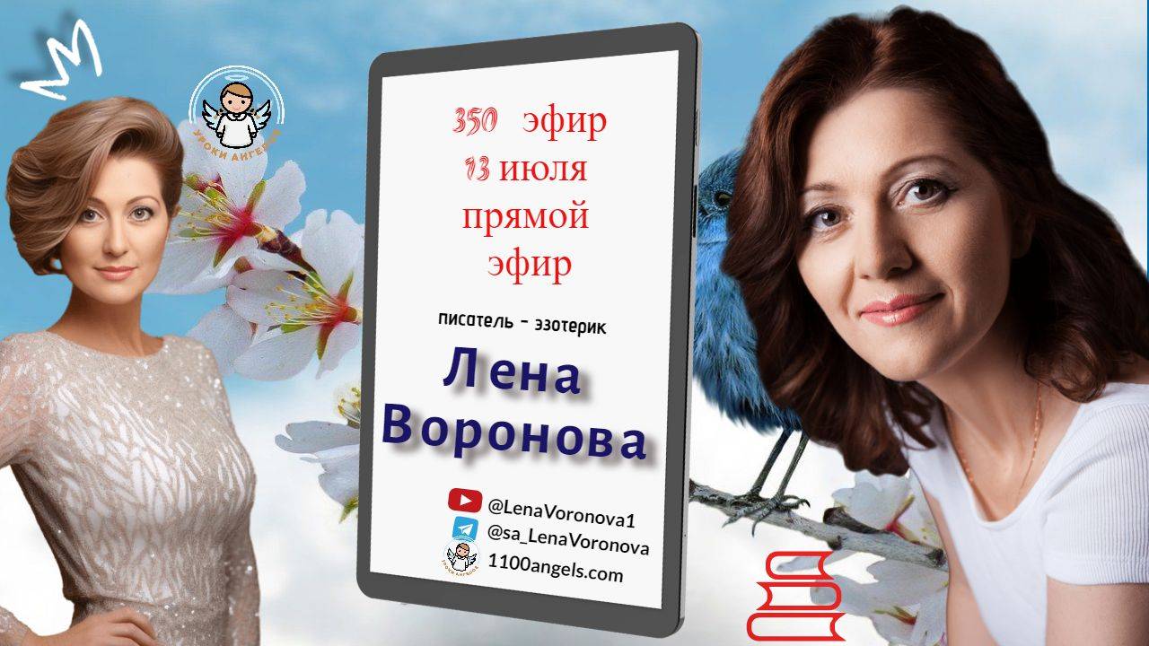 350 эфир - Источник Жизни/13. 7. 2024/Школа Уроки Ангелов/Лена Воронова