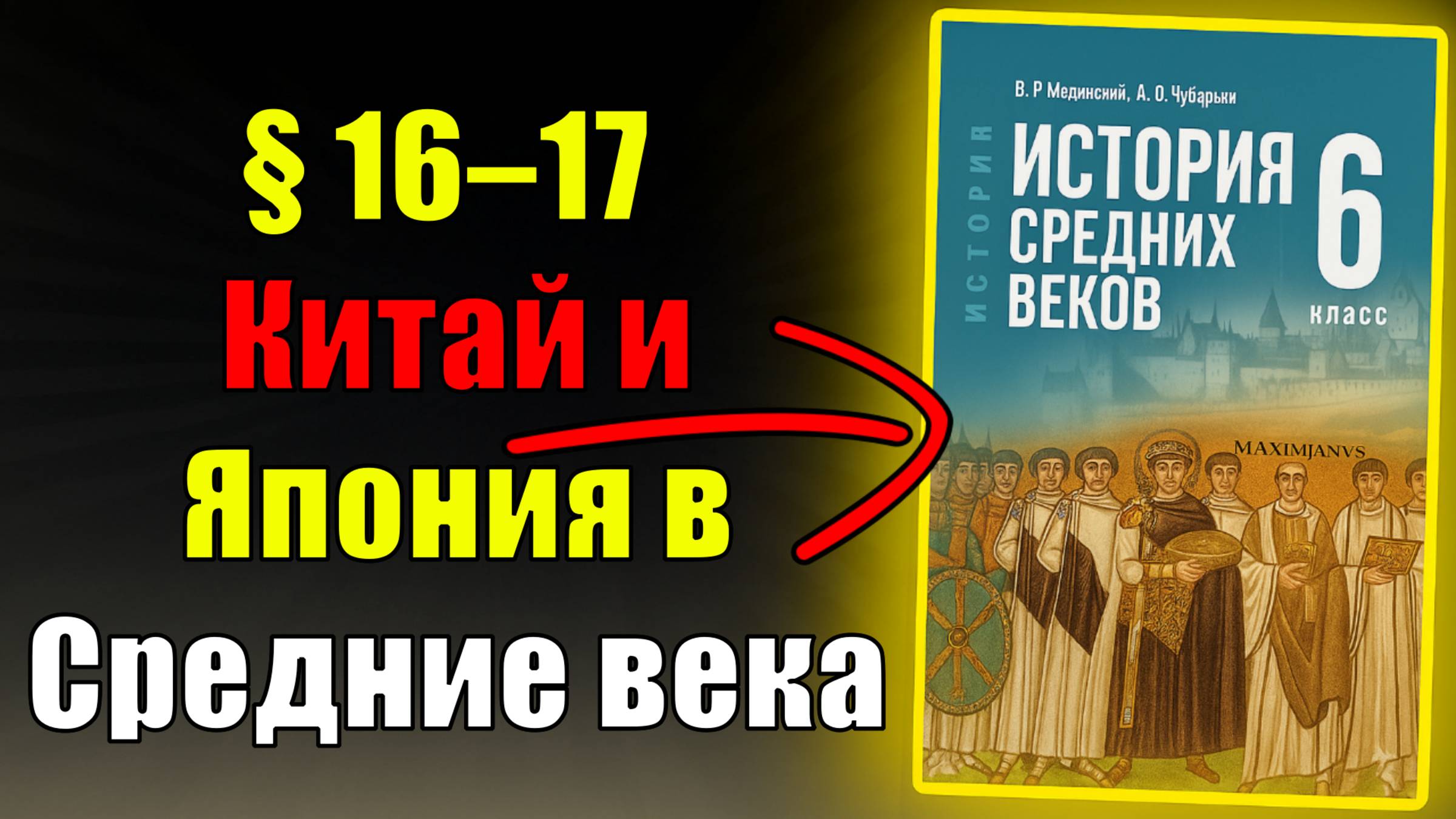 Параграф 16-17. Китай и Япония в Средние века