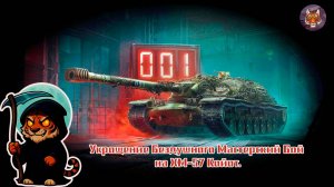 🐯👑🐯Укрощение Бездушного Мастерский Бой на XM-57 Койот.🐯👑🐯