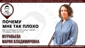"Почему мне так плохо? Механизмы и последствия травмы при КПТСР" Муравьева М.В.