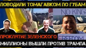 Зеленскому поводили Томагавком по губам. Проклятие работает: миллионы вышли против Трампа в США.