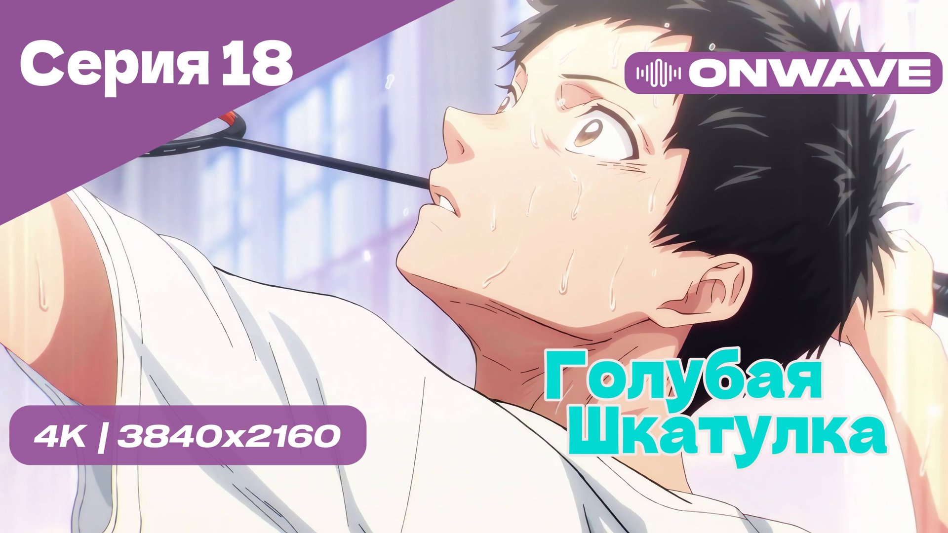[4K] Голубая шкатулка - Серия 18 [OnWave]