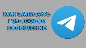 Как записать голосовое сообщение в Телеграмме