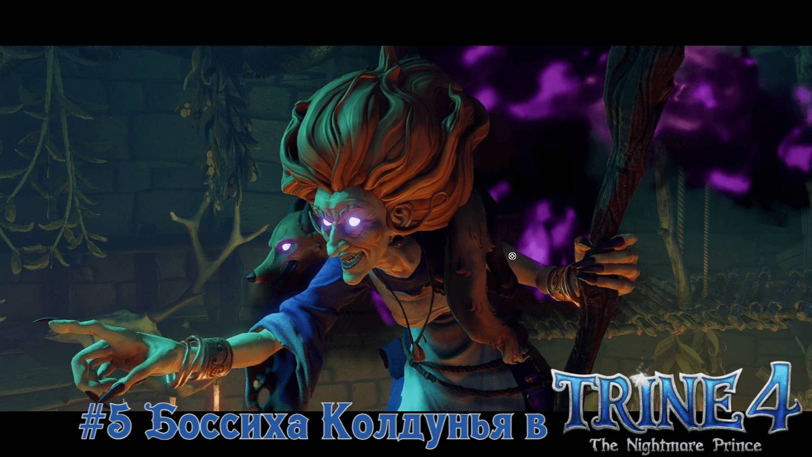 #5 Боссиха Колдунья в Trine 4-The Nightmare Prince