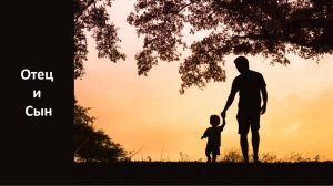 Отец и Сын (служение)