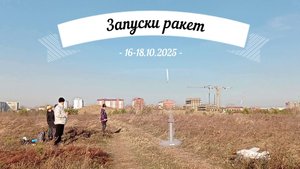 КЮТ Шелехов Ракеты. Запуски 16-18.10.25