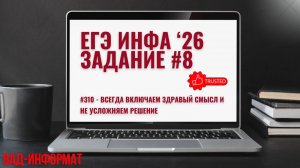 #310 - всегда включаем здравый смысл и не усложняем решение