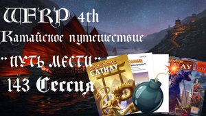 143 сессия Катайского путешествия. Приветы из прошлого (Warhammer, WFRP 4th ed)