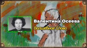 Валентина Осеева - Волшебное Слово, Синие Листья, Хорошее и другие рассказы для детей