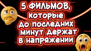 5 фильмов,которые до последних минут держат в напряжении