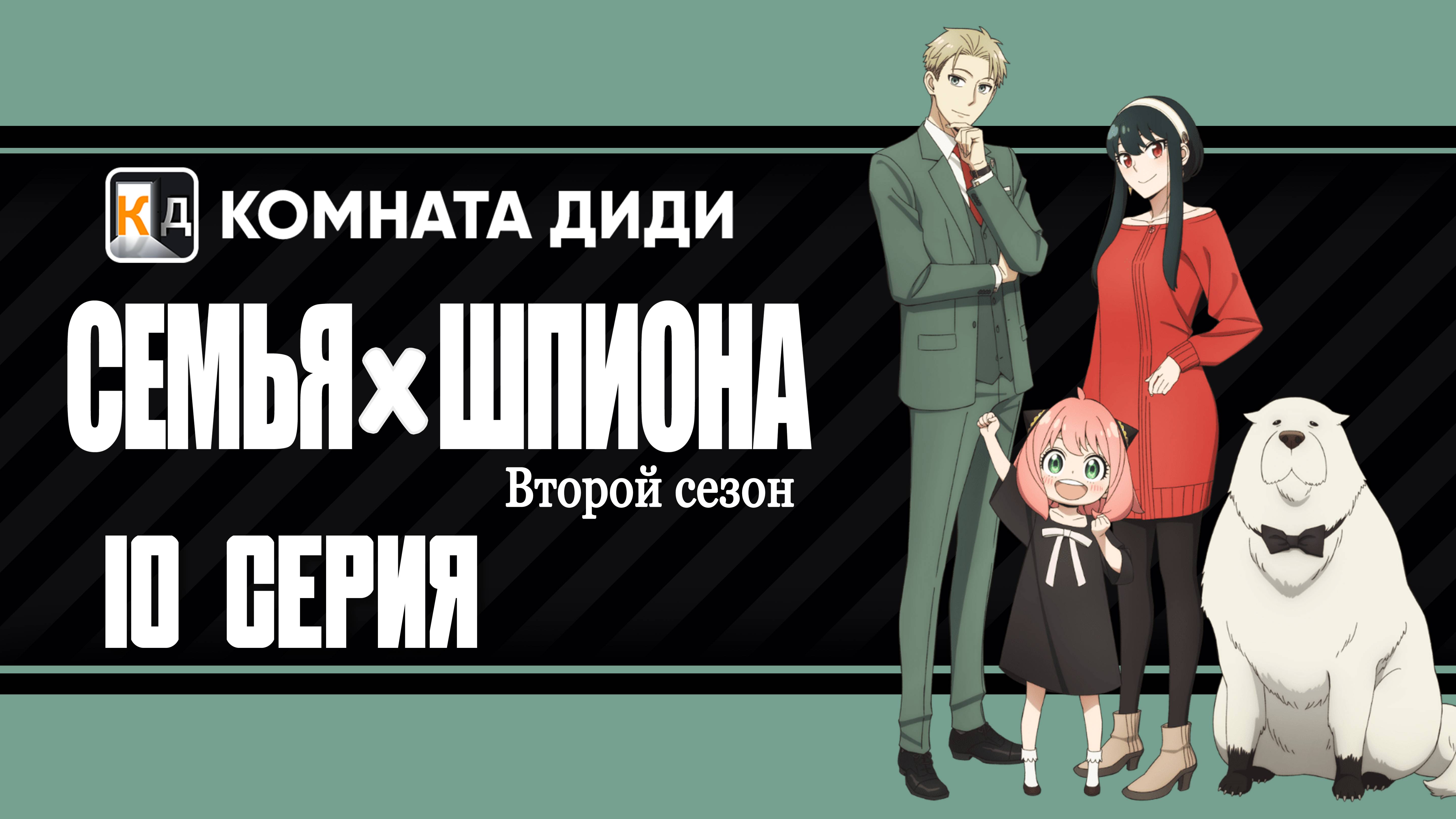 Семья шпиона 2 сезон / Spy x Family Season 2 - 10 серия [КОМНАТА ДИДИ]