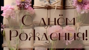 Поздравление с днем рождения словами от души 🎉 НОВИНКА