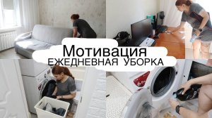 Мотивация на уборку. Ежедневная рутинная уборка. Пыль, полы, посуда