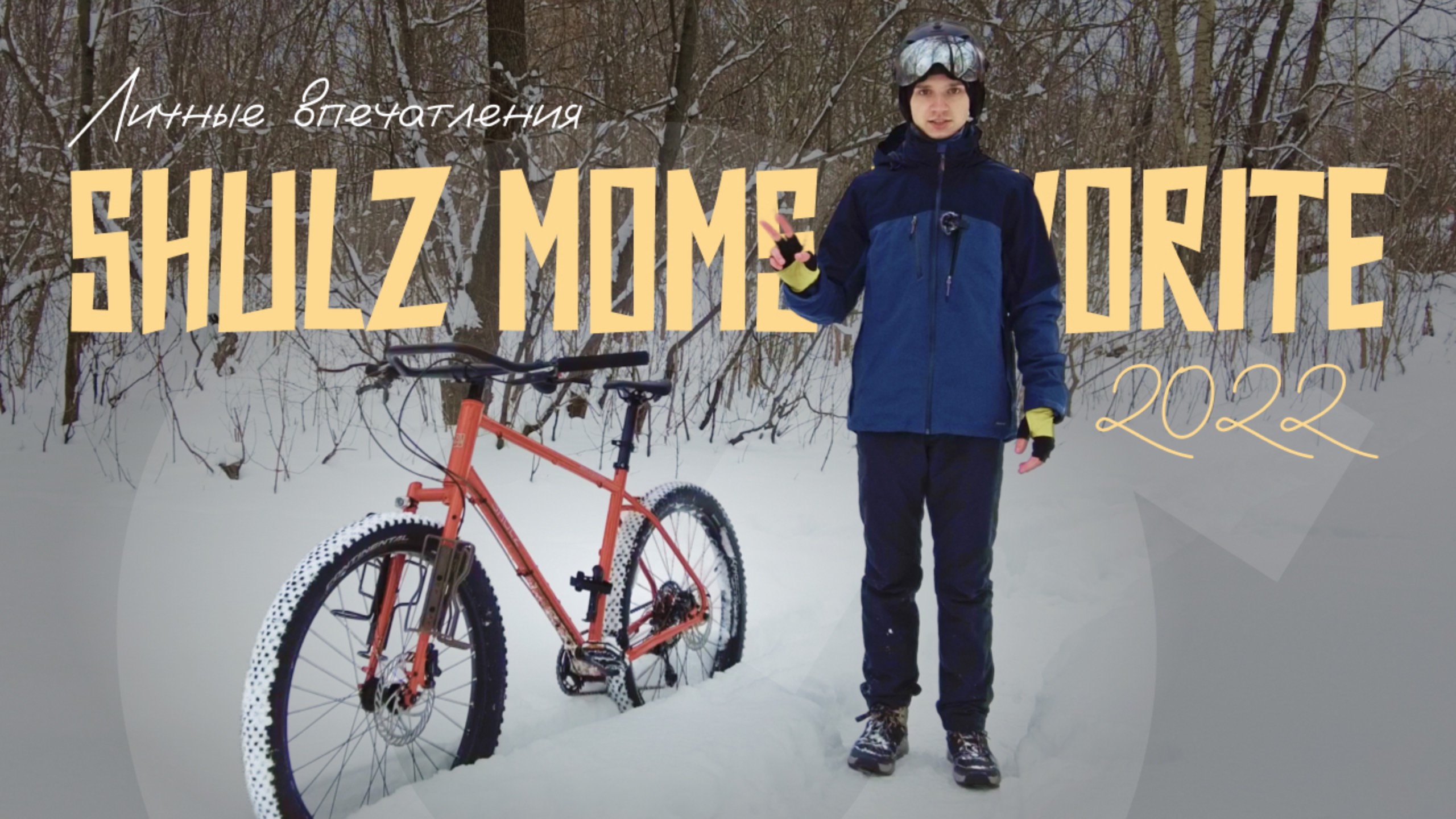 Личные впечатления от Shulz Mom's Favorite 2022