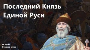 Владимир Мономах. Последний князь единой Руси. История Русского Мира/14