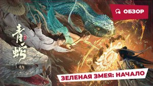 Зеленая змея: Начало (Green Snake: The Origin, 2025) || Новое китайское кино || Обзор