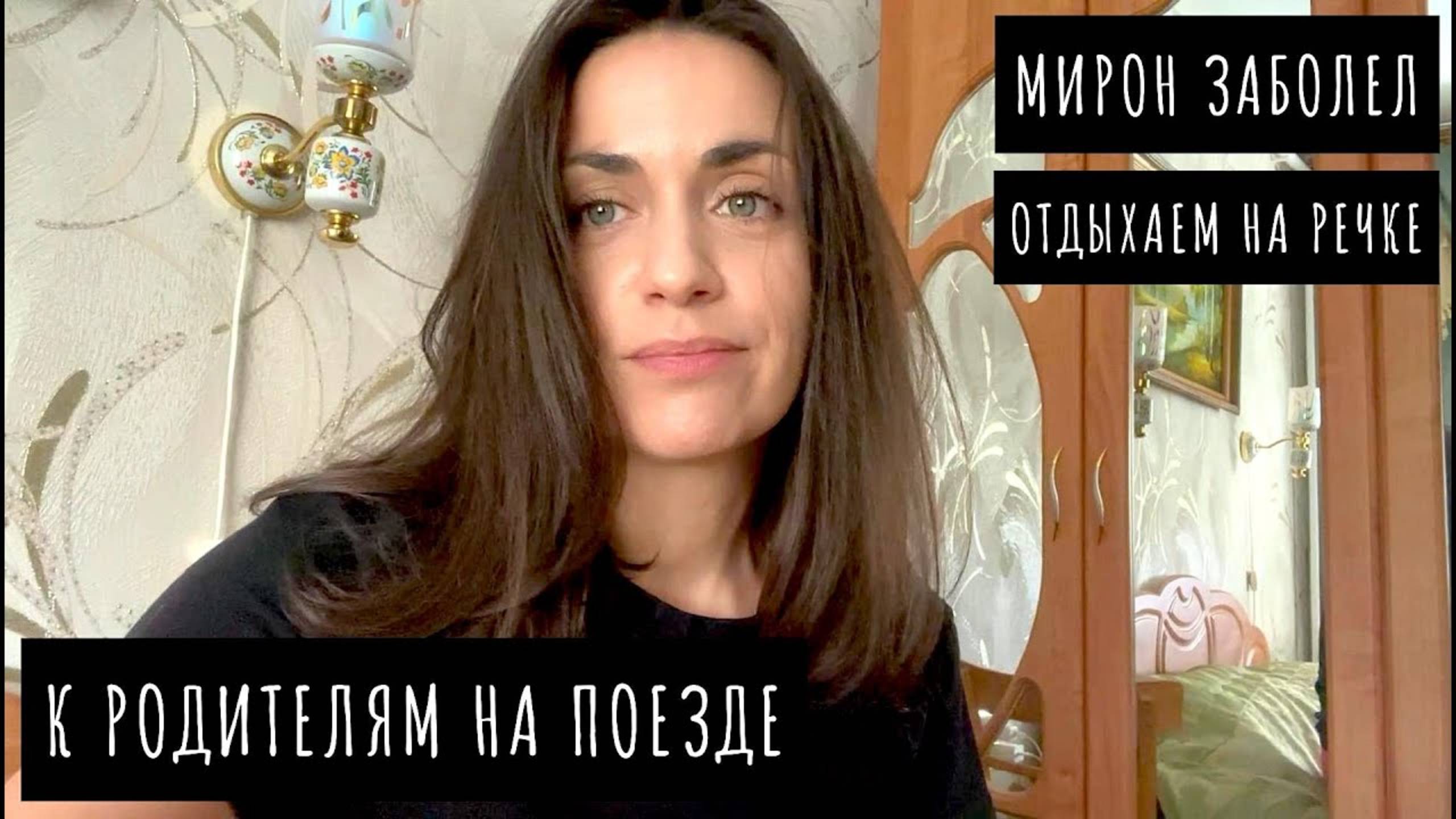Уехали в мини-отпуск к родителям / Мирон в дороге заболел / Отдыхаем, плаваем, кайфуем) смотреть онлайн