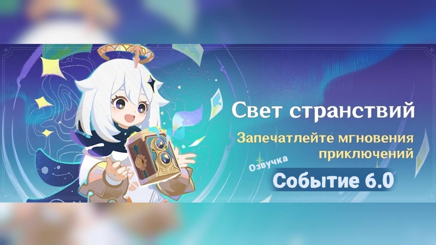 Свет странствий | Озвучка | Событие 6.0 | Genshin Imapct