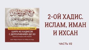 2. 2-ой хадис. Ислам, Иман и Ихсан. Часть 1/2. Шарх 40 хадисов. Сирадж Абу Тальха