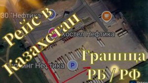 Рейс в Казахстан / Граница РБ - РФ / Россия трасса М1, М12